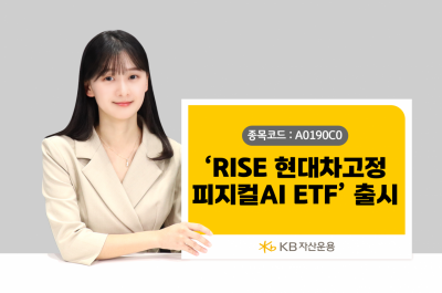 KB운용, ‘RISE 현대차고정피지컬AI ETF’ 상장…현대차 AI 생태계 투자