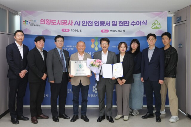 의왕도시공사, AI 안전 인증 획득으로 혁신 선도