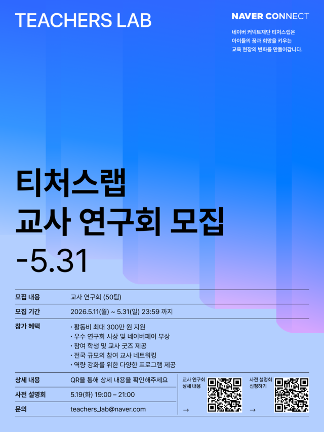 네이버 커넥트재단, ‘AI 교육 교사 연구회’ 운영⋯"교육 현장 AI 확산"