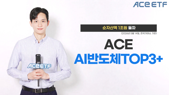 한투운용 ‘ACE AI반도체TOP3+ ETF’ 순자산 1조원 돌파