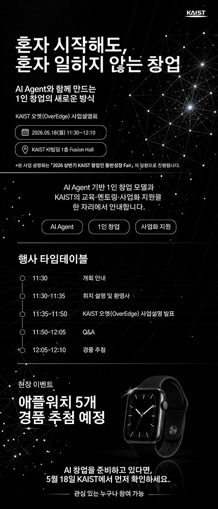 “AI 시대, 창업의 공식이 바뀐다” … KAIST, AI 에이전트 1인 창업지원사업 ‘오엣(OverEdge)’ 론칭