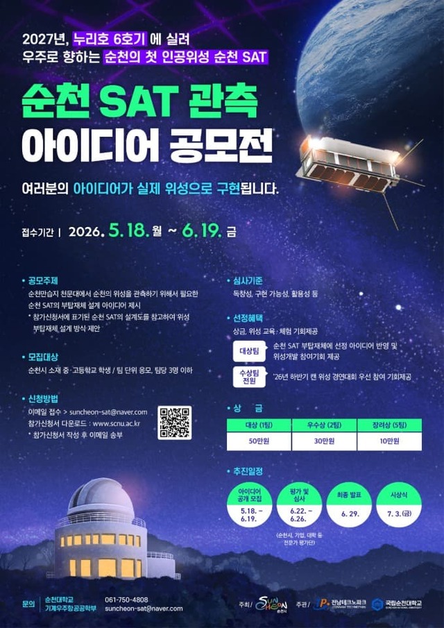 "내 아이디어가 실제 위성에?" 순천시, '순천 SAT' 개발 참여자 모... - 뉴스 썸네일 이미지