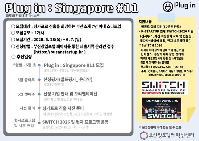 부산창경, 싱가포르 진출 지원 'Plug in : Singapore #11' 참가기업 모... - 뉴스 썸네일 이미지
