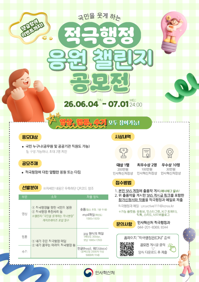인사혁신처, ‘적극행정 응원 참여 잇기’ 공모전 개최