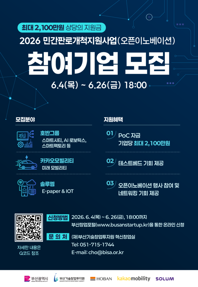 부산시·부산기술창업투자원, 오픈이노베이션 참여기업 모집 - 뉴스 썸네일 이미지