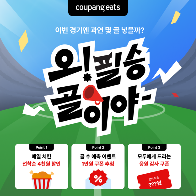 아침 <b>경기</b> 시대⋯ 쿠팡이츠, <b>월드컵</b> 집관족 겨냥 치킨 할인전
