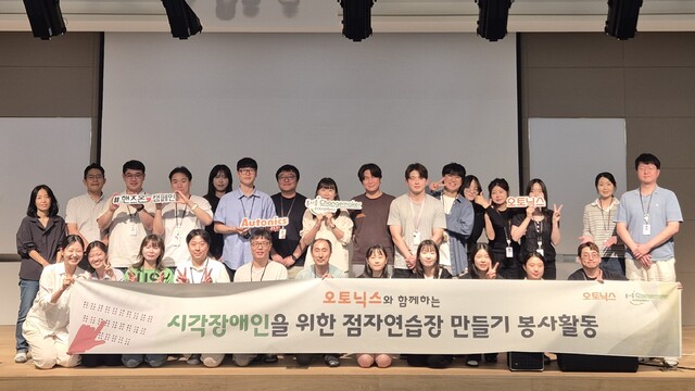 오토닉스 임직원, 시각장애인 위한 '점자연습장 만들기' 봉사활동 전... - 뉴스 썸네일 이미지