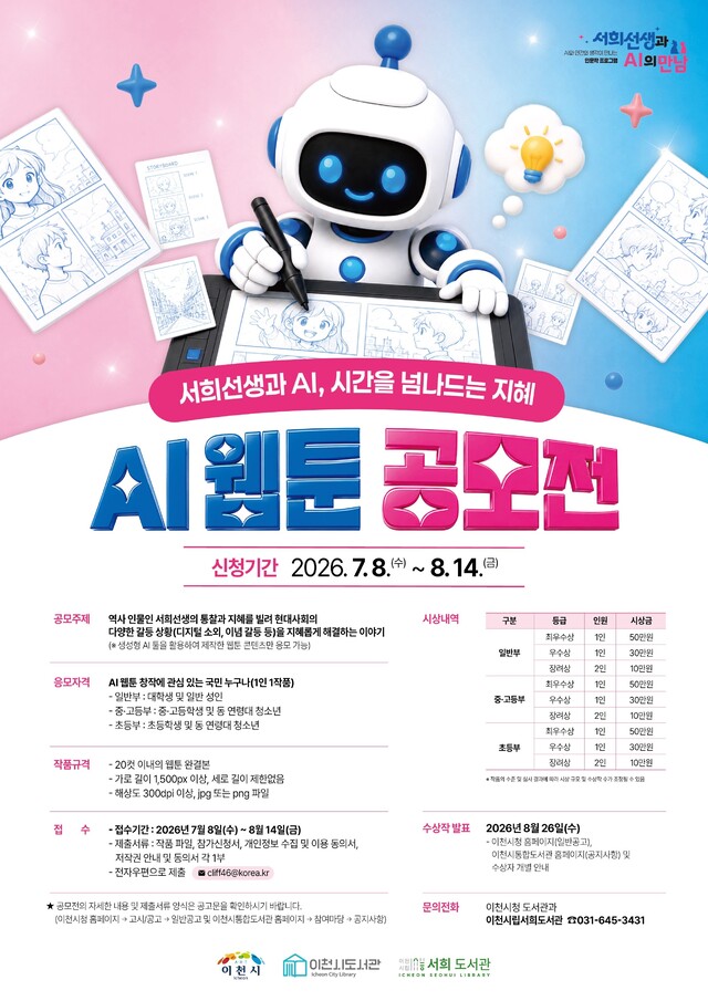 이천시 "서희의 지혜를 AI 웹툰으로"…전 국민 대상 공모