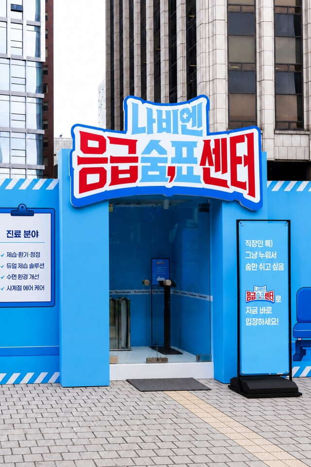 "쾌적한 공기와 숙면 처방"? 경동나비엔 , '응급숨표센터' 팝업 진행