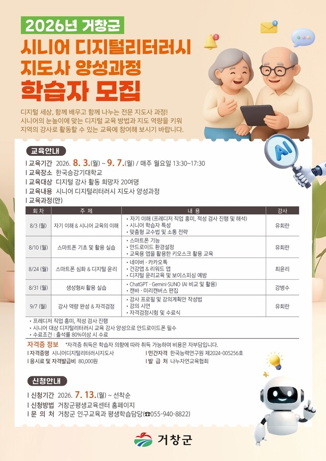 거창군, '2026년 시니어 디지털리터러시 지도사 양성과정' 교육생 모... - 뉴스 썸네일 이미지