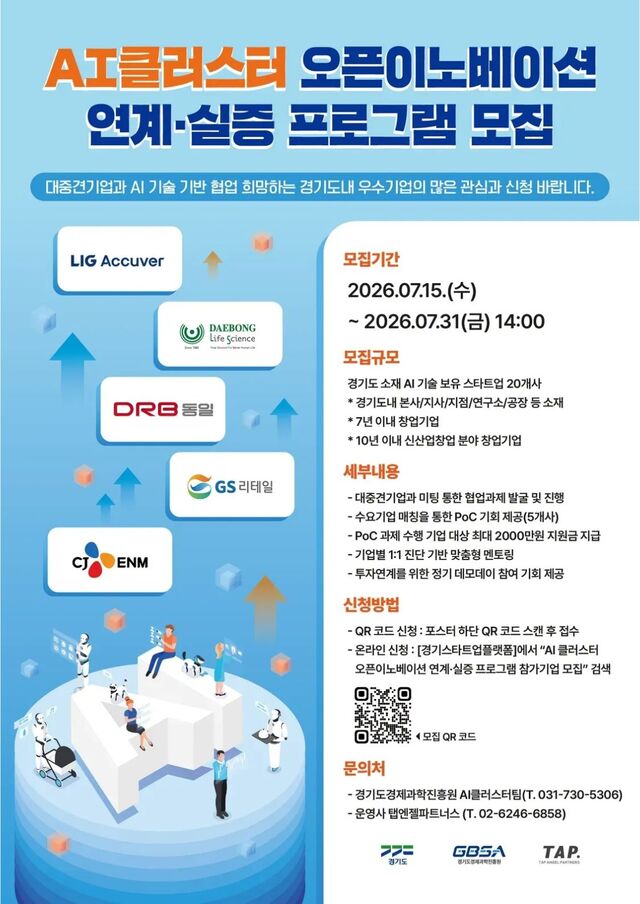 경과원, AI 스타트업과 대기업 연결로 혁신 가속화