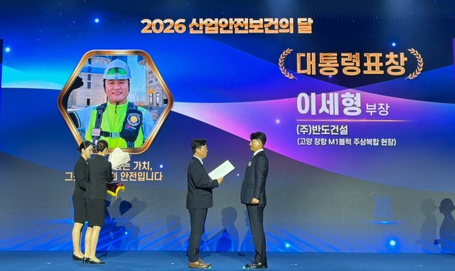 반도건설, 고양시 안전관리 우수현장 선정
