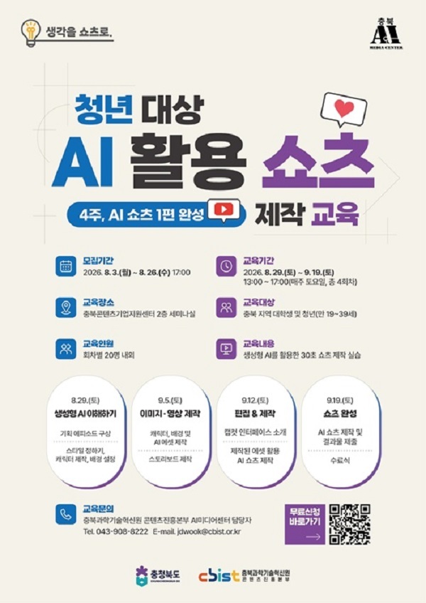 충북도 AI로 무장한 청년들, 숏폼 콘텐츠 제작에 도전하다 - 뉴스 썸네일 이미지