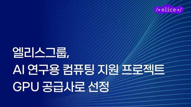 엘리스그룹, 국내 학·연 AI 연구 지원 위한 정부 GPU 사업 공급사 선정