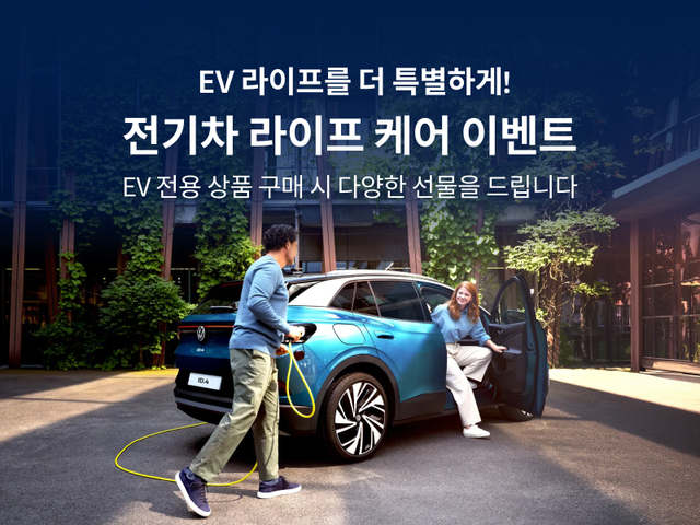 ‘고객 서비스 강화’⋯ 폭스바겐코리아, ID.4·ID.5 고객 위한 ‘전기차...