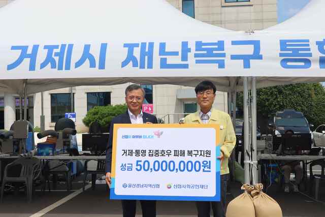 신협, <b>거제·통영 수해복구</b>에 5000만원 긴급 지원