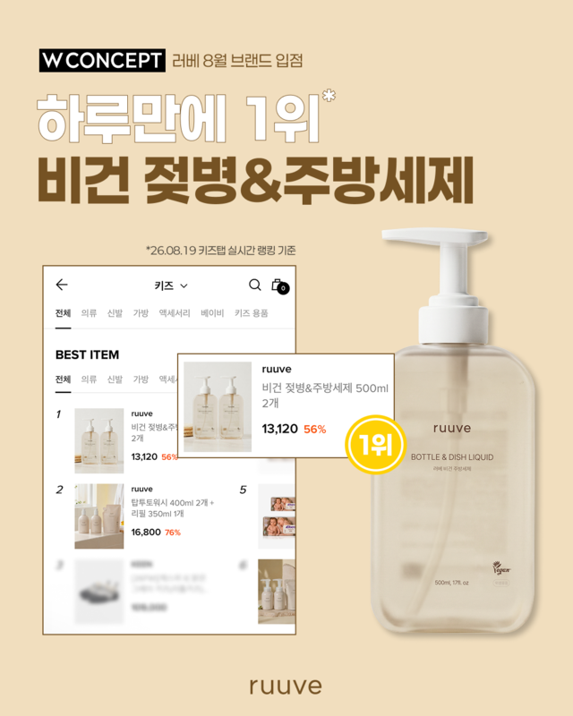 [기업동향] 러베, W컨셉 키즈탭 입점 첫날부터 '베스트셀러' 성과 - 뉴스 썸네일 이미지