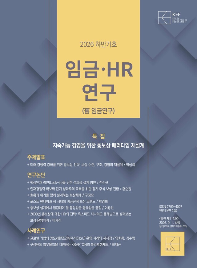 경총, '지속가능 경영을 위한 총보상 패러다임 재설계' 특집 '임금·... - 뉴스 썸네일 이미지