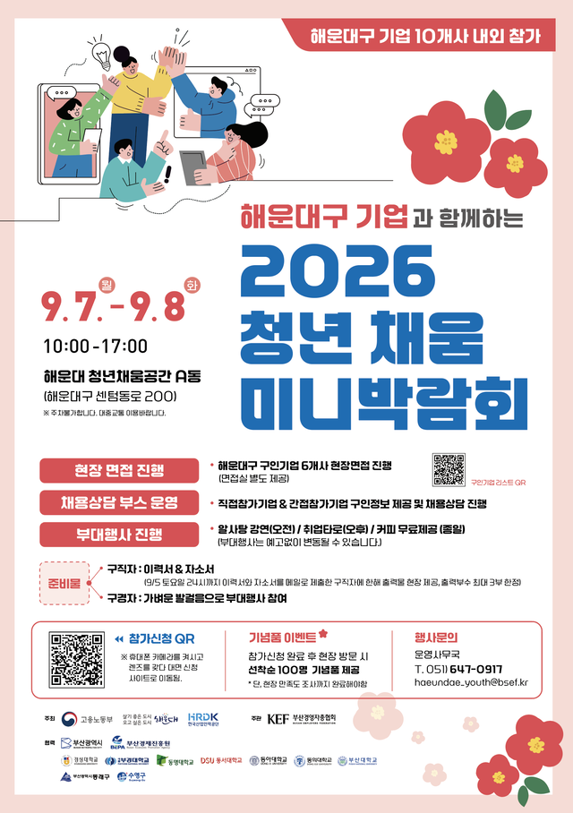 해운대 기업·청년 한자리에...'2026 청년 채용 미니박람회' 7~8일 개최 - 뉴스 썸네일 이미지