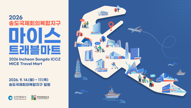 인천시 아시아 MICE 큰손 30개사 송도 집결...인천 국제회의 유치 '승부... - 뉴스 썸네일 이미지