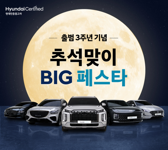 ‘그랜저·G80 추석 특가로 푼다’⋯ 현대인증중고차, 3주년 ‘빅 페스...