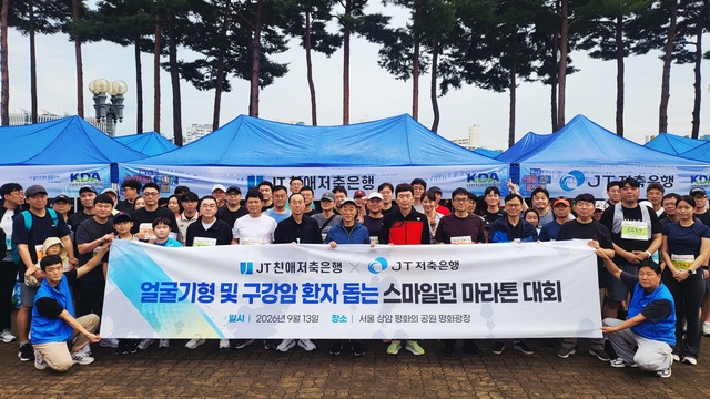 JT친애저축은행·JT저축은행, 스마일런 마라톤 후원…구강암·얼굴기형 환자 치료 지원