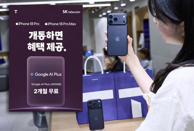 SKT, <b>아이폰18 프로</b>·<b>프로</b> 맥스 <b>개통</b> 시작⋯ ‘구글 AI·티빙’ 혜택 제...