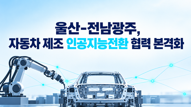 울산-전남광주, 자동차 제조 인공지능전환 협력 본격화