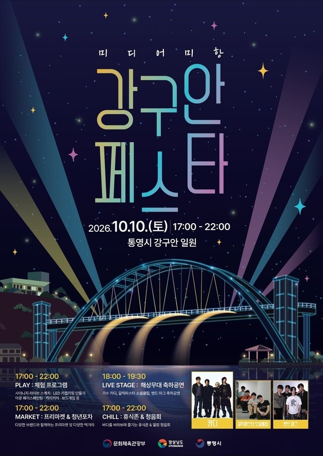 통영시, '강구안 페스타' 개최 - 뉴스 썸네일 이미지