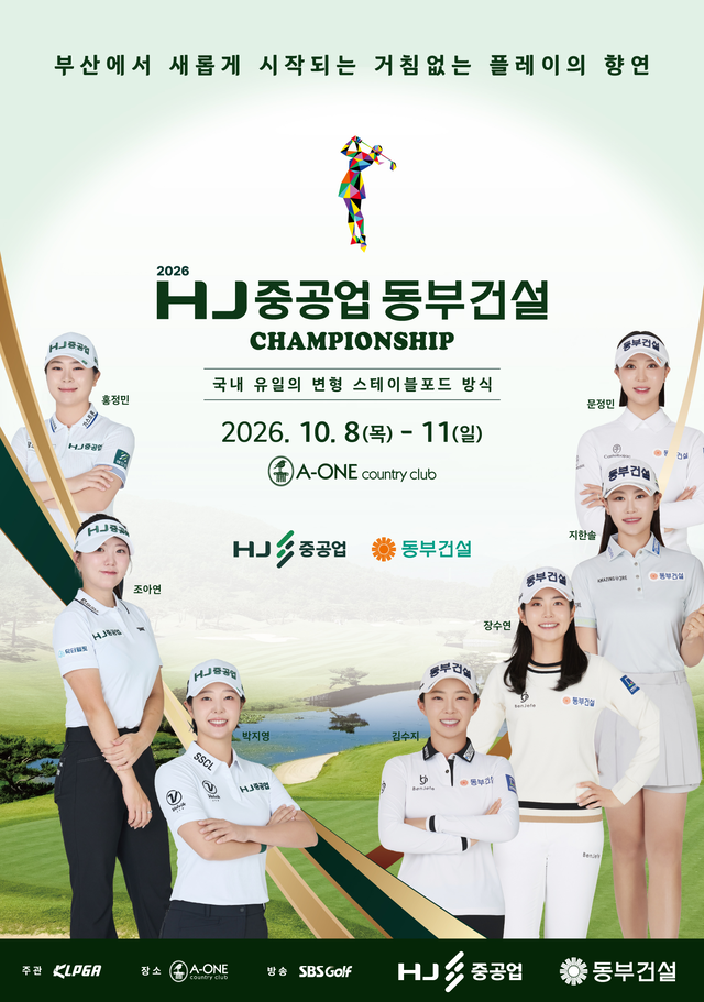 KLPGA ‘2026 HJ중공업 동부건설 챔피언십’ 8일 부산 <b>에이원CC</b> 개막