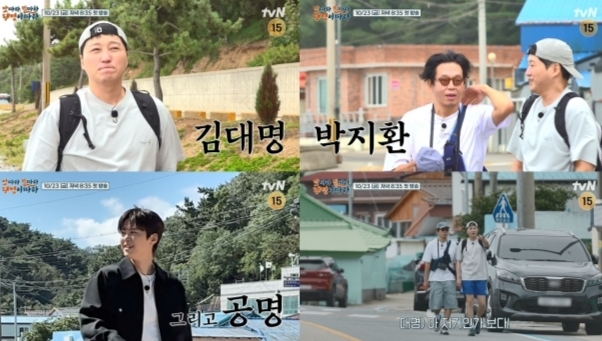 김<b>대명</b>·박지환·공명, 동해안에 식당 오픈…tvN ‘<b>맛따라 길따라 대명</b>...