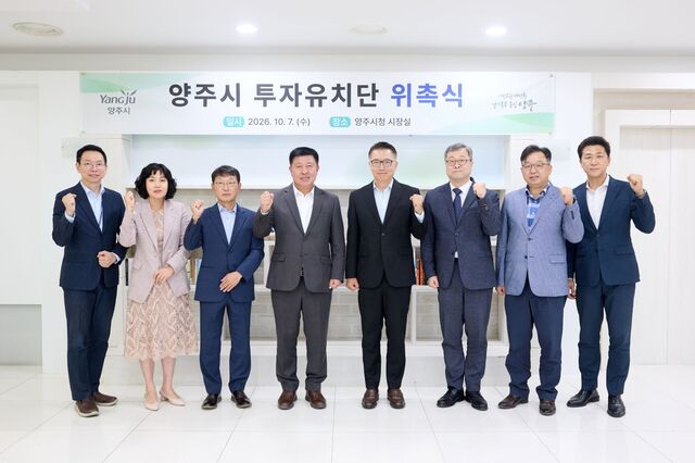 양주시, 민간 전문가 7인 '투자유치단' 발족... 자족도시 대전환 세일... - 뉴스 썸네일 이미지