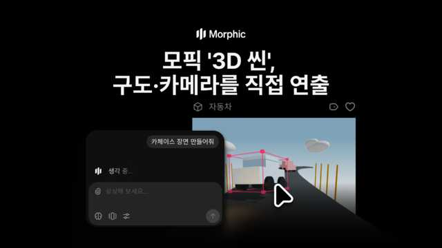 모픽, '3D 씬' 출시⋯"AI 영상의 구도·카메라 연출 제어" - 뉴스 썸네일 이미지