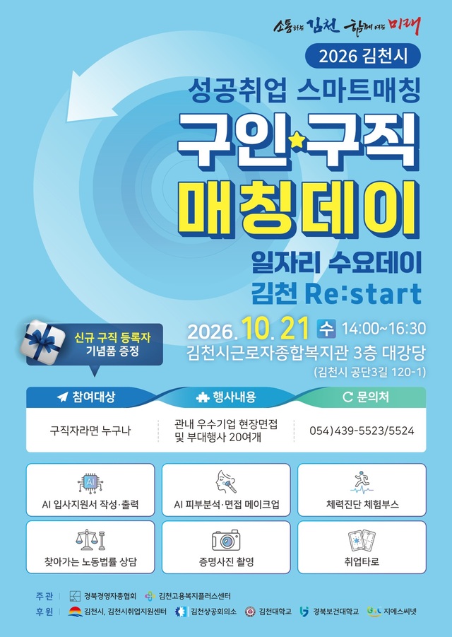 경북 김천시, 10월 21일 구인ㆍ구직 매칭데이 진행 - 뉴스 썸네일 이미지