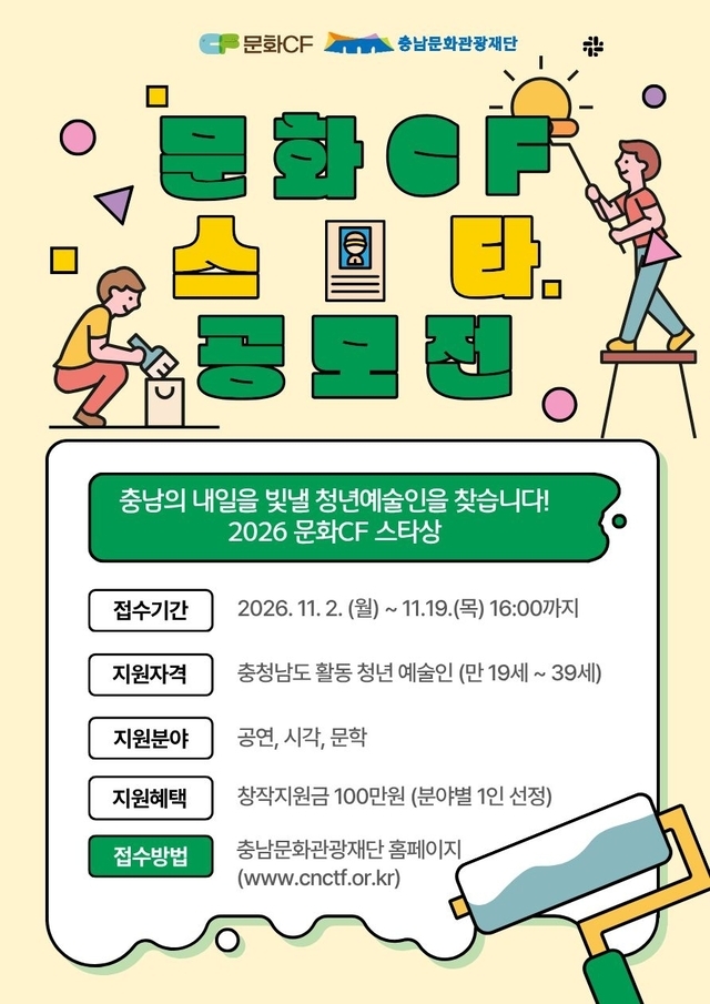 충남문화관광재단, 청년예술인 3명 선발...창작지원금 각 100만원 - 뉴스 썸네일 이미지
