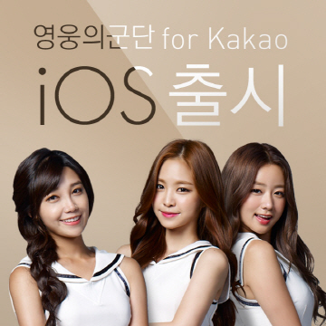 140902_넥슨, ‘영웅의 군단 for Kakao’ iOS