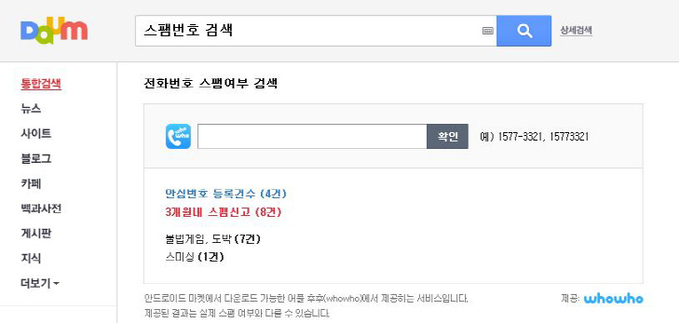 다음_스팸번호 검색