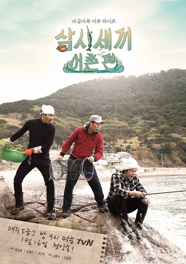 [tvN] 삼시세끼-어촌편_포스터