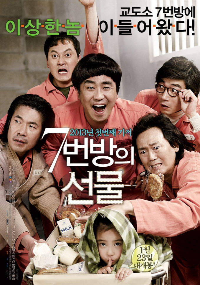 영화 '7번 방의 선물' (사진 제공=NEW) - 복사본