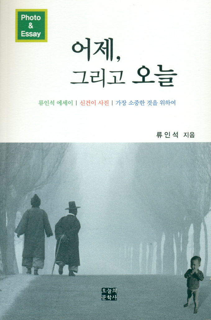 류인석씨의 책 '어제, 그리고 오늘'