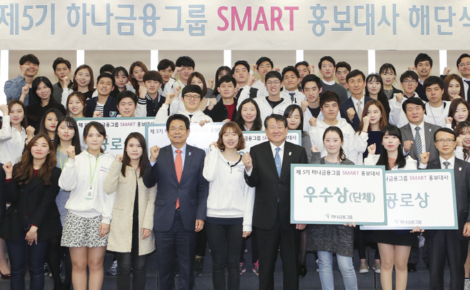 (사진자료) 제5기 하나금융그룹 SMART 홍보대사 해단식