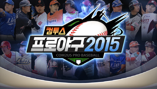 [컴투스] 사진자료 - 컴투스프로야구2015 대표이미지