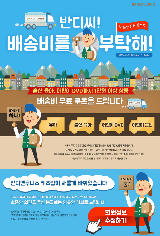 반디앤루니스 키즈샵 리뉴얼 기념 이벤트