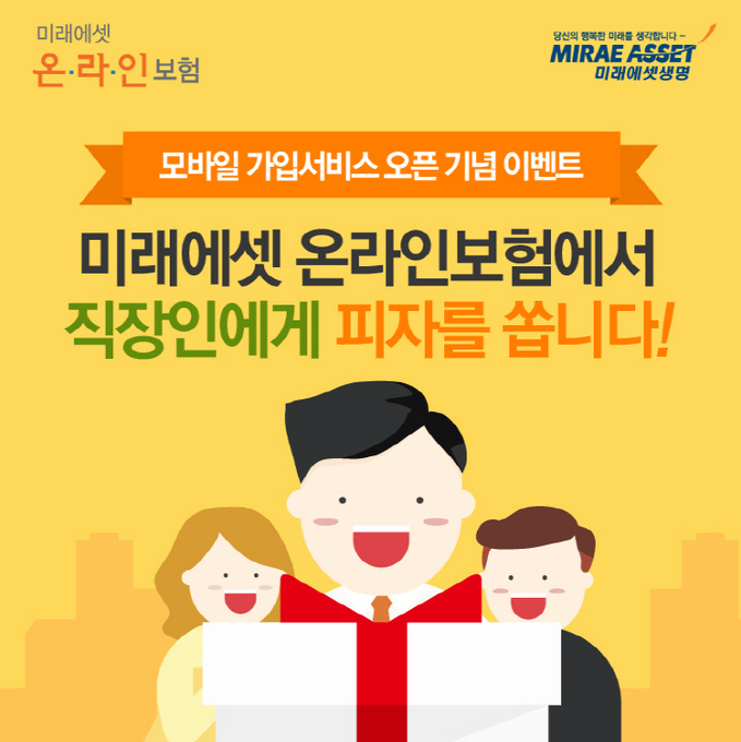 미래에셋생명 모바일보험 이벤트