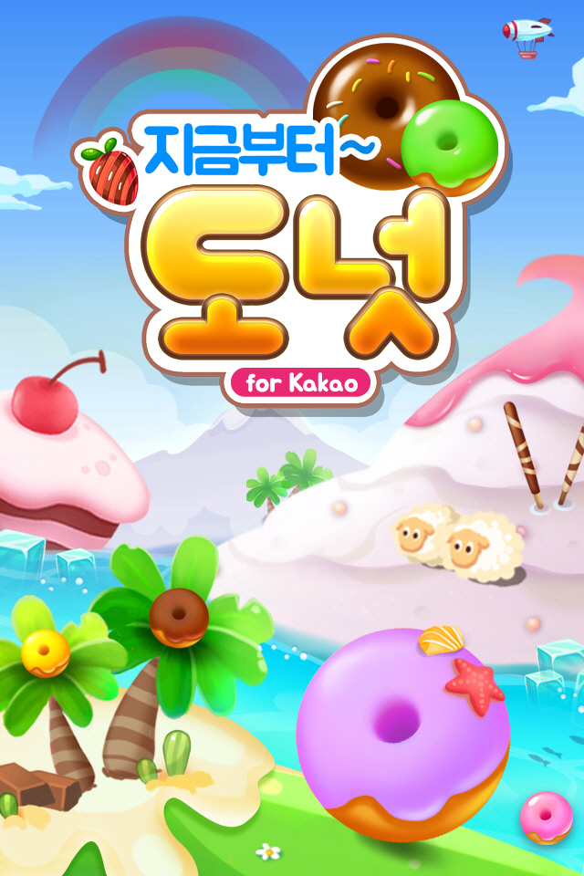 [SK네트웍스서비스] 지금부터 도넛 for Kakao 대표이미지