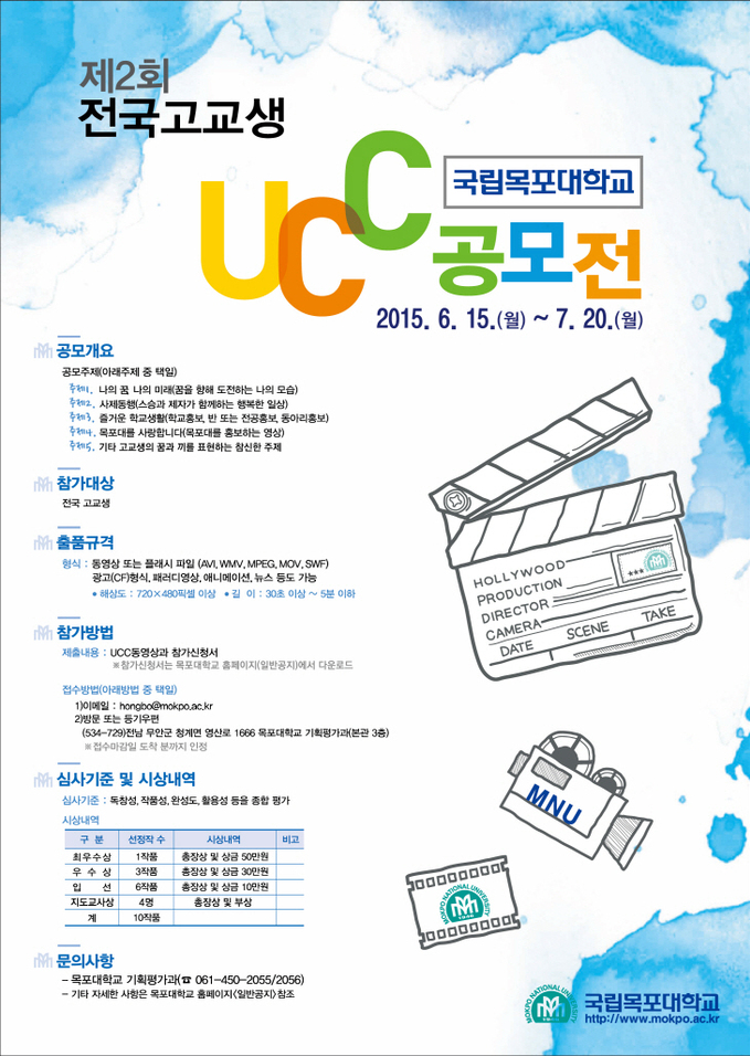 제2회 목포대학교 전국 고교생 UCC 공모전 포스터