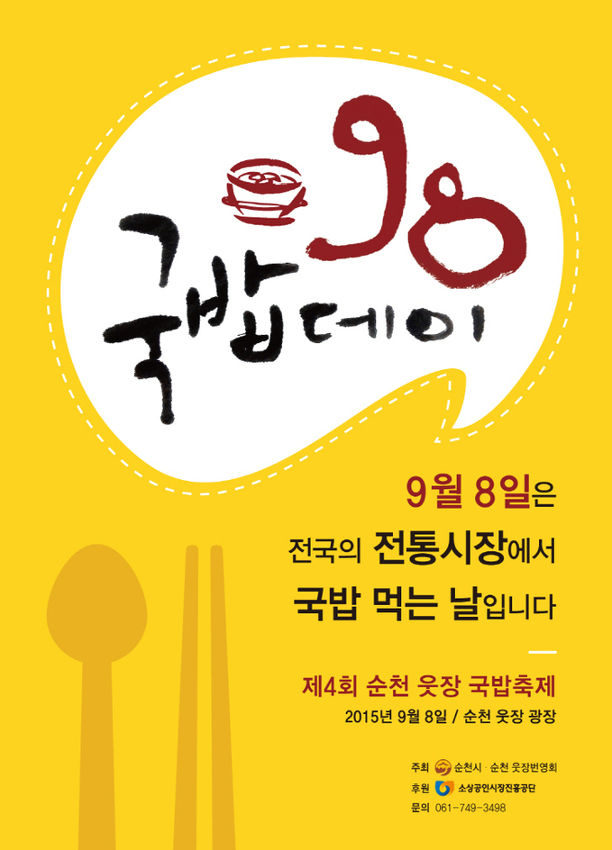 09.07_2015국밥축제 홍보포스터