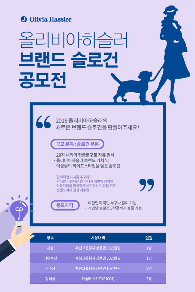 [올리비아하슬러] 슬로건 공모전 포스터