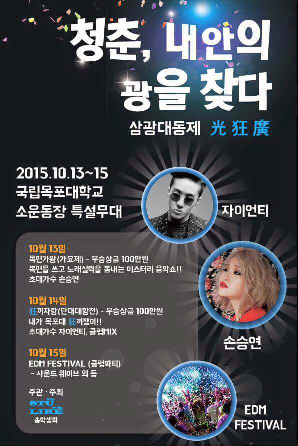 목포대, 13~15일 2015 대동제 포스터