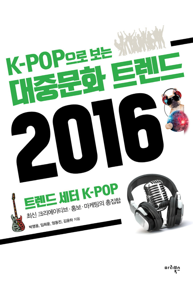 K-POP으로보는대중문화트렌드2016-표1